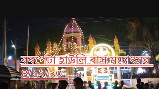 বৰপেটা হাউলি ৰাস মহোৎসৱ ৪/১২/২০২৩