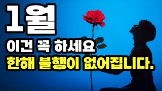 1월에 꼭 해야 할 8가지 풍수 팁! 행복과 복을 부르는 비결