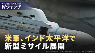 【ダイジェスト版】米軍、インド太平洋で新型超長距離空対空ミサイルを展開/トランプとマスクの対談、ハリスのインタビュー無し など｜NTD ワールドウォッチ（2024年8月16日）