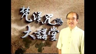 梵漢咒語大講堂第3集 往生咒（下）林光明教授