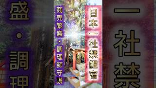 遠隔参拝 ⛩ 高椅神社●栃木県小山市に鎮座する高椅神社。ご覧頂いた方に素晴らしい御神徳がありますように。 #リモート参拝 #調理師 #守護 #開運 #病気平癒