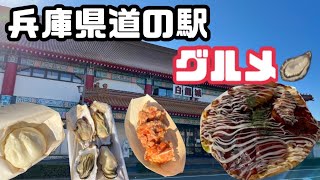 【兵庫県道の駅みつ】牡蠣まん、蒸し牡蠣、カキオコ【あいおい白龍城】兵庫グルメ