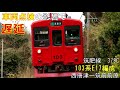 【全区間走行音】103系e17編成　筑肥線378c　西唐津ー筑前前原　車両点検の影響により遅延