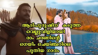 ആദിപുരുഷിന്  കടുത്ത വെല്ലുവിളിയായി രാം ചരണിന്റെ ഗെയിം ചെയ്ഞ്ചറിലെ  പുതിയ ഗാനം!| GAME CHANGER|