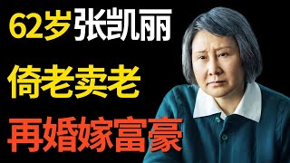 张凯丽含泪谈家庭: 58岁再婚嫁给大富翁, 女儿从来没叫过一声妈, 倚老卖老毁了观众缘｜#张凯丽 ｜明星对话