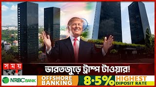 ভারতে নির্মাণ হচ্ছে আরও ৬টি ট্রাম্প টাওয়ার | Trump Towers | India | Somoy TV