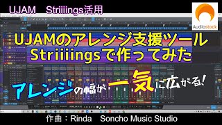 STEP ON THE GROUND　作曲編曲：Rinda/マスタリング：SonchoMusicStudio　UJAM《Striiiings》は凄い！　AudioStockデモ（一部分）