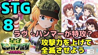 【バトガ】星守センバツ試験～決戦前夜～ STG8　攻撃力を上げて全滅させよう