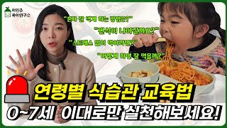 0~7세 연령별 맞춤 식습관 교육 꿀팁 l이민주육아상담소l