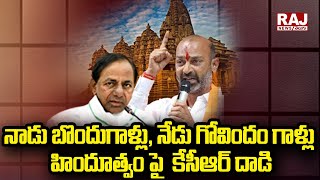 LIVE : నాడు బొందుగాళ్లు, నేడు గోవిందం గాళ్లు హిందూత్వం పై  కేసీఆర్ దాడి | Big Debate|Raj News Telugu