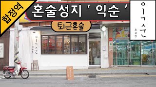 [ 혼술성지 ] 합정역 혼술집 익순 Korean Alcohol 한국술 퇴근혼술 묘진의혼술성지