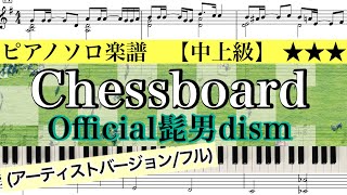 【楽譜】Chessboard /Official髭男dism (フルver.) /チェスボード /ピアノアレンジ: Miz