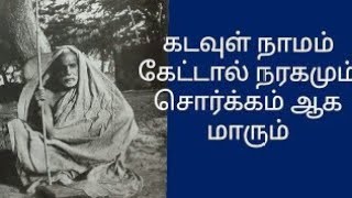 கடவுள் நாமம் கேட்டால் நரகமும் சொர்க்கம் ஆக மாரும்