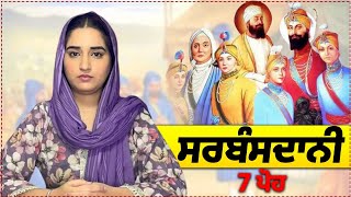 7 ਪੋਹ ਦੀ ਸਵੇਰ ਦਾ ਇਤਿਹਾਸ | ਸਰਸਾ ਦੇ ਕੰਢੇ ਆਸਾ ਦੀ ਵਾਰ ਦਾ ਕੀਰਤਨ | ਚਮਕੌਰ ਸਾਹਿਬ ਦੀ ਕੱਚੀ ਗੜ੍ਹੀ 'ਚ ਪਹੁੰਚਣਾ