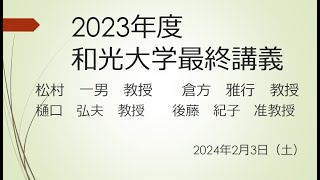 【和光大学】2023年度最終講義#2