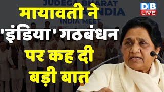 INDIA पर साजिश मामले में Supreme Court ले संज्ञान :BSP Mayawati | Modi Sarkar | Breaking | #dblive