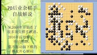 70后围棋业余棋友自战解说-26-2023-6-新浪-屠龙局- 一堆废棋不要营救，要及时转身，会有更广阔的天地。