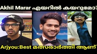 അഖിൽ മാരാറിനെ പുകഴ്ത്തി Arjyiou  Best contestant Bigboss #bigboss #akhilmarar #arjyou #bigbosswinner