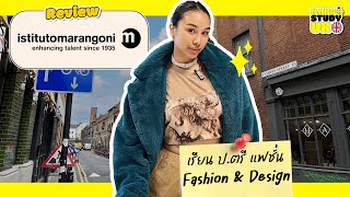 เรียน ป.ตรี ที่ Istituto Marangoni สถาบันแฟชั่นใจกลางลอนดอน 👗🇬🇧 | เรียนต่ออังกฤษคิด