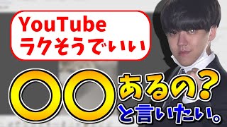 YouTuberラクそう!って人によしなまが言いたいこと【2022/05/08】