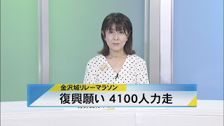 北國新聞ニュース（昼）2024年9月30日放送