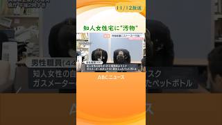 【知人女性宅に“汚物”】兵庫県企業庁の44歳男性職員を懲戒処分　「好意寄せていた」→メッセージ放置され嫌がらせ行為か#shorts