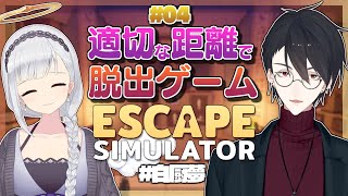 【Escape Simulator】＃04 ラストステェェェェェェェェジ #白厨夢 【にじさんじ/夢追翔/ViViD/白百合リリィ】