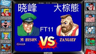 yzkof - [SF2CE] 抖音晓峰ce (China M.BISON Lv.31) vs. 苏联大棕態 (China Top 4 ZANGIEF Lv.32) - 1/22/2023