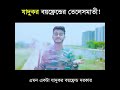 ওমাগো এ কি বয় ফ্রেন্ড না দেখলে পুরাই মিস