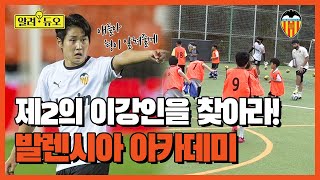 제2의 이강인을 찾아라! 한국에 발렌시아 아카데미가 있다?! [알려듀오]