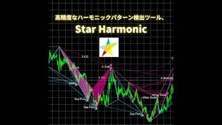 高精度なハーモニックパターン検出ツール、Star Harmonic