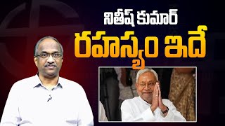 నితీష్ కుమార్ రహస్యం ఇదే || This is Nitish Kumar secret ||