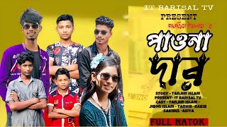 পাওনাদার | Pawnadar | bangla comedy natok 2024 / IT BARISAL TV  | Aj Tanjim  new comedy