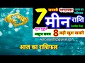 मीन राशि 7 जनवरी मंगलवार 2025 meen rashi tuesday pisces horoscope 7 january आज का राशिफल