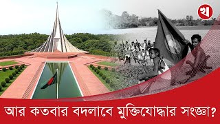 বদলে যাচ্ছে মুক্তিযোদ্ধার সংজ্ঞা!