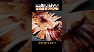 고속도로 휴게소보다 맛있는 오징어버터구이