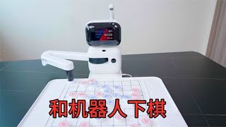 亲测：可以下象棋的机器人，人机大战我能赢吗？