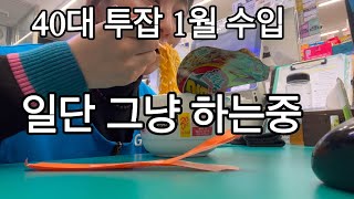 유리멘탈이라 댓글닫음/ 한달에 두번 월급날/ 유튜브 어렵다;;/ 버티고 또 버티는중