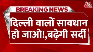 Delhi Weather LIVE News: दिल्ली वालों सावधान! अभी ठंड और बढ़ने वाली है | Delhi Cold Waves | AajTak