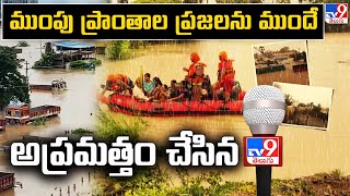 Bhadrachalam : ముంపు ప్రాంతాల ప్రజలను ముందే అప్రమత్తం చేసిన TV9