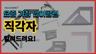 직각자 추천 판매순위 Top10 || 가격 평점 후기 비교