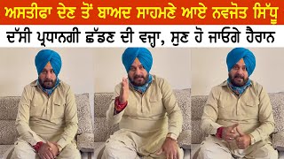 ਅਸਤੀਫਾ ਦੇਣ ਤੋਂ ਬਾਅਦ ਸਾਹਮਣੇ ਆਏ Navjot SIdhu, ਦੱਸੀ ਪ੍ਰਧਾਨਗੀ ਛੱਡਣ ਦੀ ਵਜ੍ਹਾ, ਸੁਣ ਹੋ ਜਾਓਗੇ ਹੈਰਾਨ