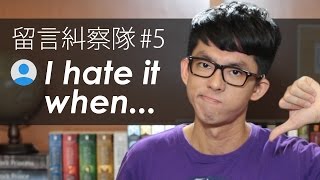 留言糾察隊#5 I hate it when...