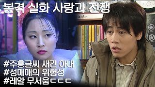 [사랑과 전쟁] 돈만 보고 쉽게 성매매 생각했다간 이렇게 됩니다... ㅣ KBS 20050107 방송