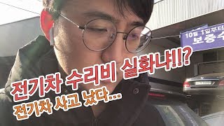 (전기차 수리비 실화냐?) 코나 전기차 사고났습니다. 그런데.....수리비가.....