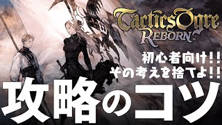 タクティクスオウガ リボーン 攻略のコツ 初心者向け!! Tactics Ogre Reborn