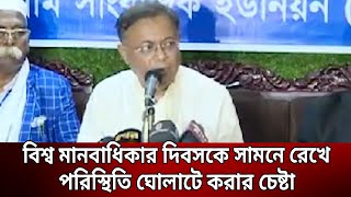 বিশ্ব মানবাধিকার দিবসকে সামনে রেখে পরিস্থিতি ঘোলাটে করার চেষ্টা - হাসান | Bangla News | Mytv News