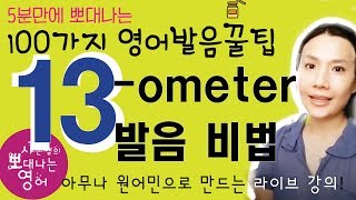 5분만에 뽀대나는 영어공부- 원어민 영어발음 꿀팁 13강 - ometer로 끝나는 말은?