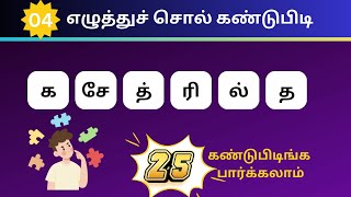 சொல் விளையாட்டு தமிழ்-17|Word Game Tamil|வார்த்தை விளையாட்டு|Riddles Tamil|RON QUIZ #puzzle #தமிழ்