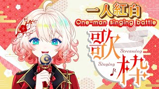 【Singing Stream・歌枠】One Man Singing Battle Karaoke Stream・一人紅白歌合戦！ 🔴⚪